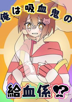 俺は吸血鬼の給血係!?
