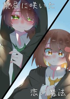 禁忌に咲いた、恋の魔法