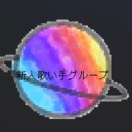 新人歌い手グループAさんのアイコン画像