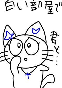 白い部屋で君と…