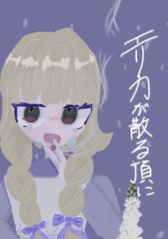 エリカが散る頃に