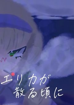 エリカが散る頃に