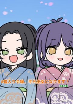 【夢❥yr】#箱入り令嬢、平凡巫女になります！【#はこみこ】【夢小説】