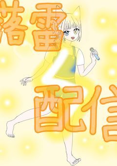 稲雷 きびとぉち 落雷配信!