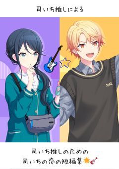 司いち推しによる司いち推しのための司いちの恋の短編集🌟🎸
