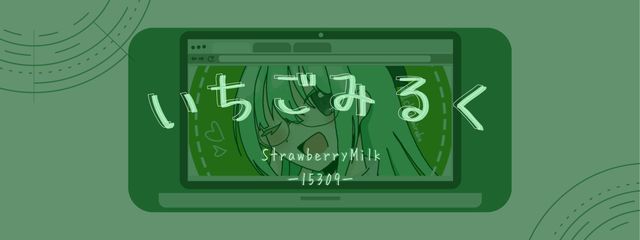 いちごみるく@ポン酢民@最近低浮すまんさんの壁紙画像