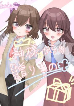 【完結】神様からの贈りもの