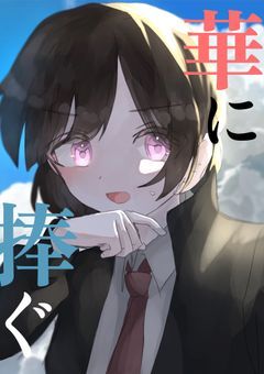 【完結】華に捧ぐ。