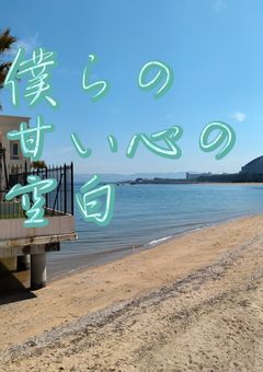 僕らの甘い心の空白