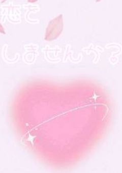 恋をしませんか?