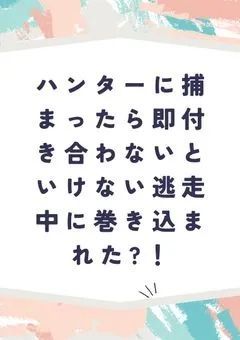 ハンターに捕まったら即付き合わないといけない逃走中に巻き込まれた？！
