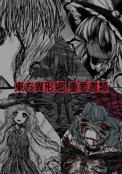 東方異形鄉重要書類書/取扱注意