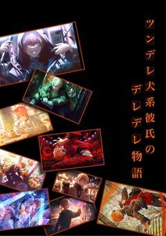 ツンデレ犬系彼氏のデレデレ物語