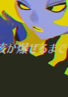 逃げんのかい この腰抜けが