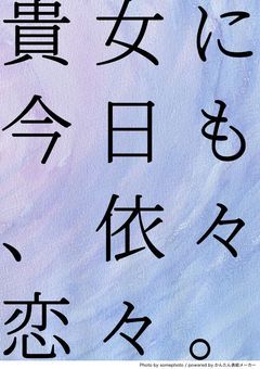 貴女に今日も、依々恋々。