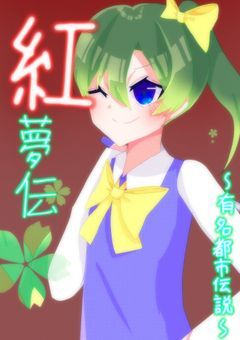 【リメイク】紅夢伝〜有名都市伝説〜