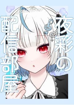 夜彩の配信部屋