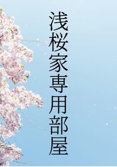 浅桜家専用部屋