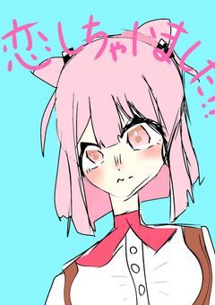 恋しちゃいました！？