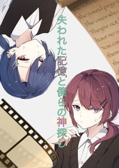 失われた記憶と僕らの神探し