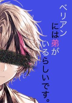 【aknk】ベリアンには弟がいるらしいです。