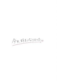 今日、好きになりました