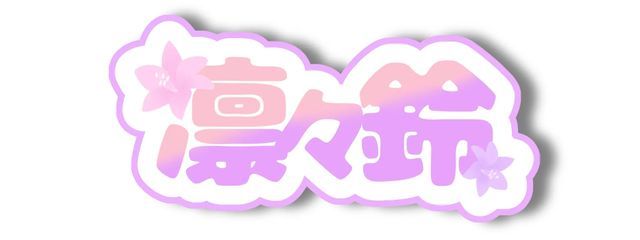 りりす@お休み中さんの壁紙画像