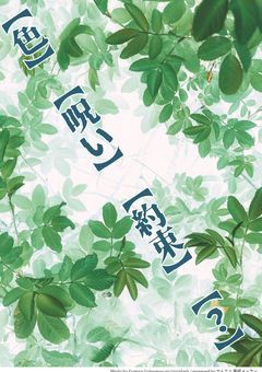 【色とりどり】と【呪い】と【約束】と【？】