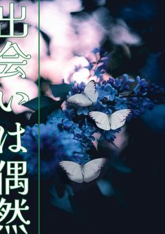 早退ぎみの僕と、遅刻常連の君。