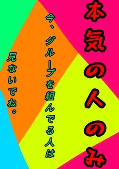夢に本気の人、集まれ。