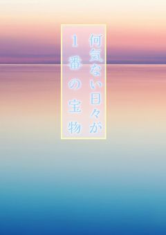 何気ない日々が1番の宝物