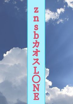 znsbカオスL〇NE!!!