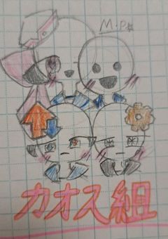 カオスをとことん楽しもうではないか！