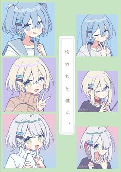 拾われた僕ら。