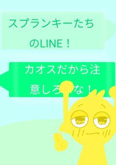 スプランキーたちのLINE！