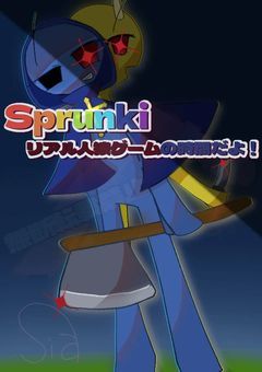 sprunki ãªã¢ã«äººçŒã²ãŒã ã®æéã ãïŒ