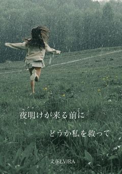 夜明けが来る前に、どうか私を救って