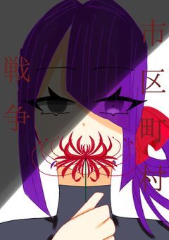 【市区町村戦争:もし一つだけ願いを叶えれるのなら……】