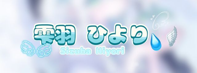 雫 羽 ひ よ り 💧🪽さんの壁紙画像