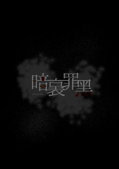暗裏罪黑《Ptuber事務所》