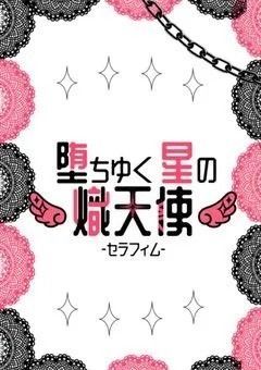 堕ちゆく星の熾天使