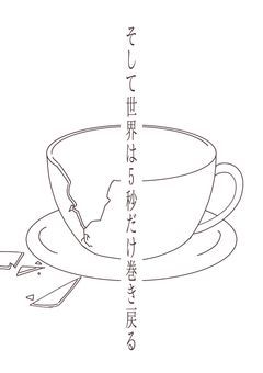 そして世界は5秒だけ巻き戻る