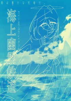 海上幽霊鉄道