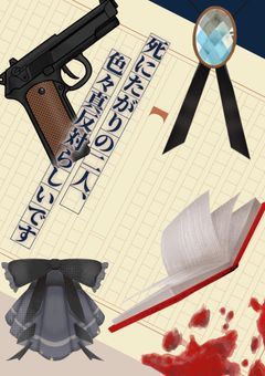 死にたがりの二人、色々真反対らしいです【文スト】