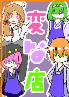 変な店
