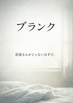 ブランク