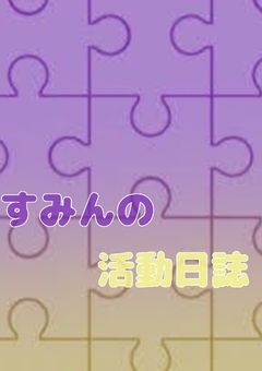 すみんの活動日誌