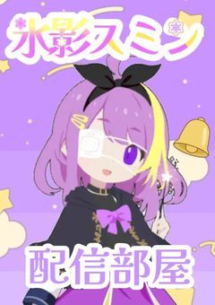 『氷の魔女っ娘の修行部屋』配信部屋