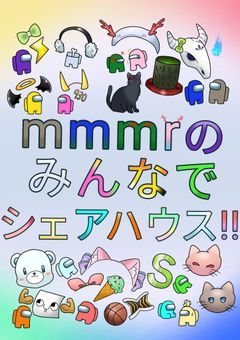 mmmrのみんなでシェアハウス！！