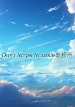 Don't forget to smile事務所〖公式〗